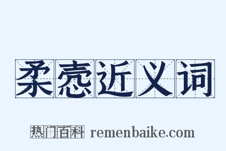 柔悫近义词是什么意思的图片